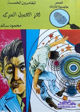 لغز العميل السري : المغامرون الخمسة